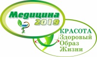 Скоро! Выставки «Медицина-2019», «Красота. Здоровый образ жизни – 2019»