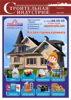 Скоро! Годовой спецвыпуск «Строительная индустрия Оренбуржья»! 