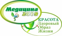 «Медицина 2019» и
«Красота. Здоровый образ жизни - 2019»