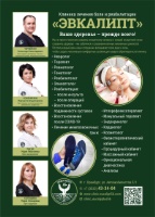 Скоро в новом номере: Клиника боли и реабилитации «Эвкалипт»