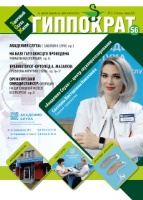 Новый выпуск журнала «Гиппократ 56»  доступен на сайте